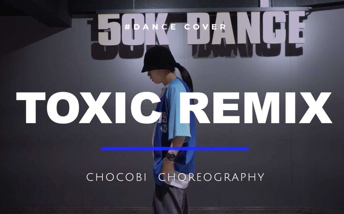 [图]【五十刻】阿宗团训分享《TOXIC REMIX》｜CHOCOBI编舞