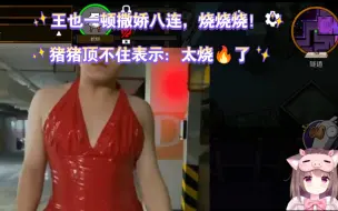 Download Video: 王也一顿撒娇八连，烧烧烧！猪猪顶不住表示：太烧🔥了