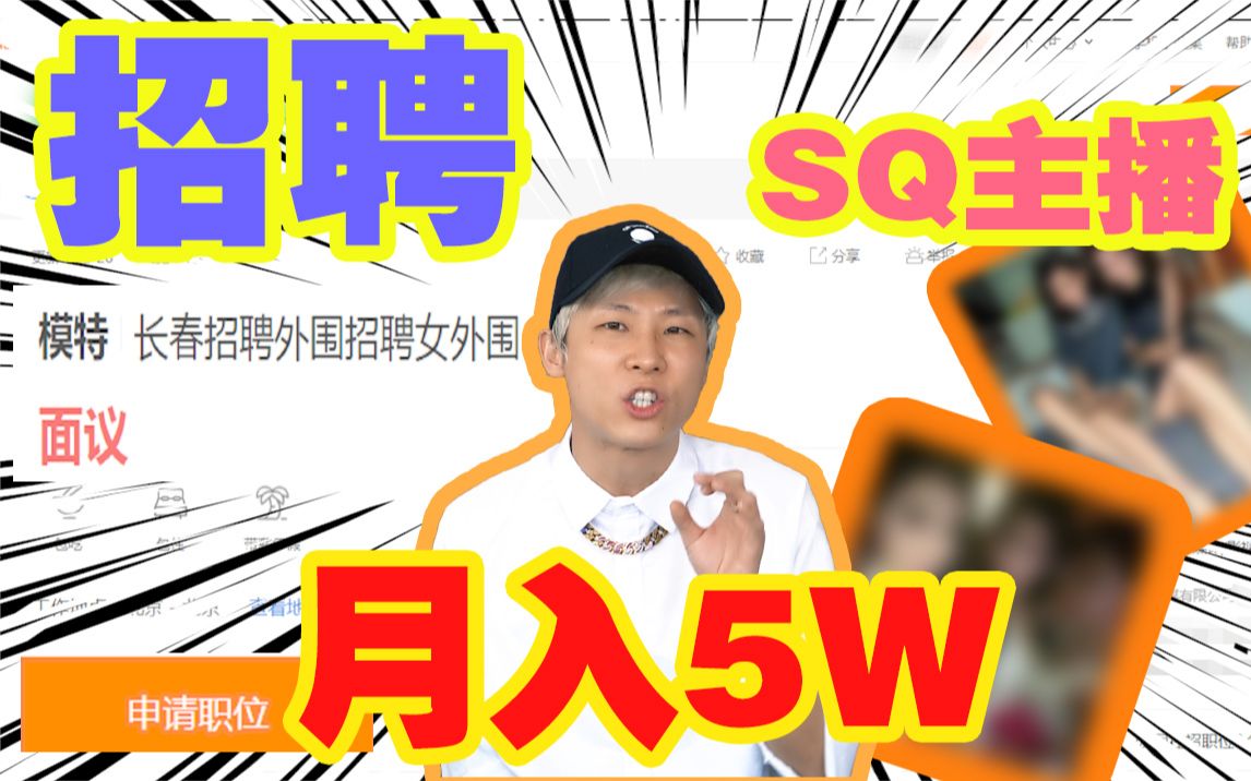 【令人发指】竟公开招聘SQ主播、WW女,月入5万诱人至极!哔哩哔哩bilibili