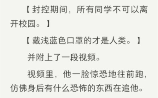 [图]班长失踪后的第三天，在群里发了一个视频，他一脸惊恐地往前跑，仿佛身后有什么恐怖的东西在追他……规则类怪谈小说//后续在纸糊（谐音）书名:黑暗活动