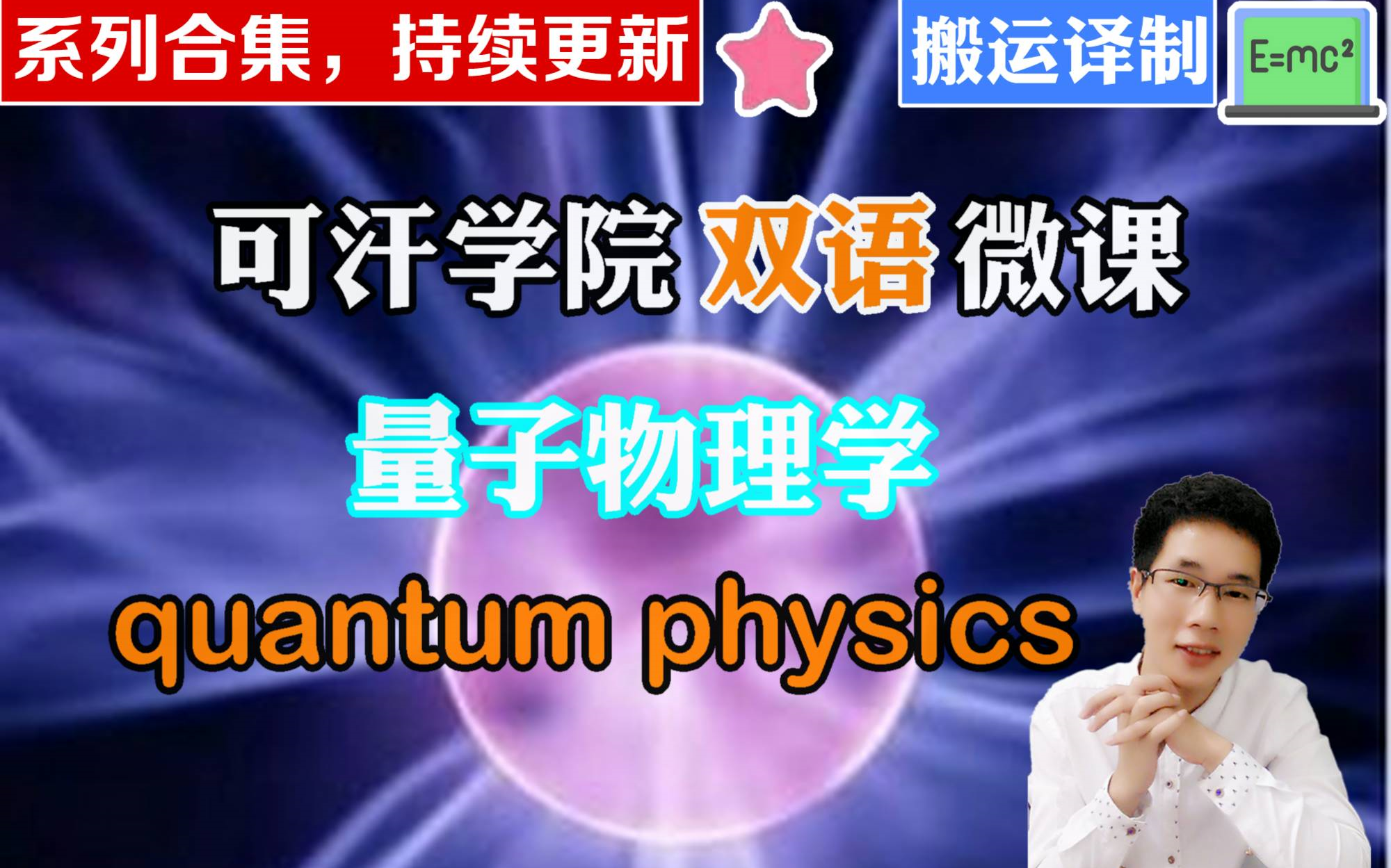 可汗学院双语微课量子物理学(quantum physics)【系列课持续更新】阿斌老师精译哔哩哔哩bilibili