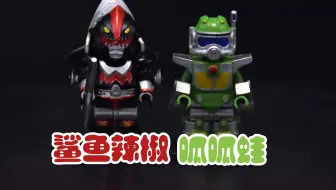 【铁甲小宝】鲨鱼辣椒、呱呱蛙乐高第三方人仔展示