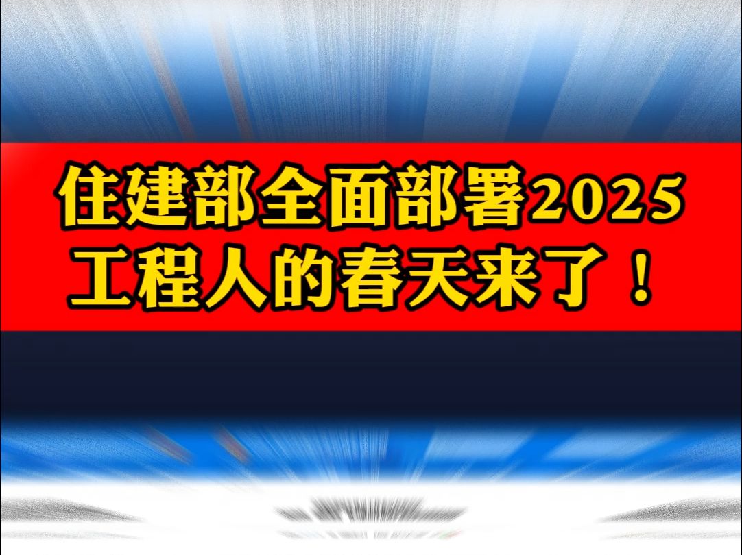 住建部全面部署2025,工程人的春天来了!哔哩哔哩bilibili