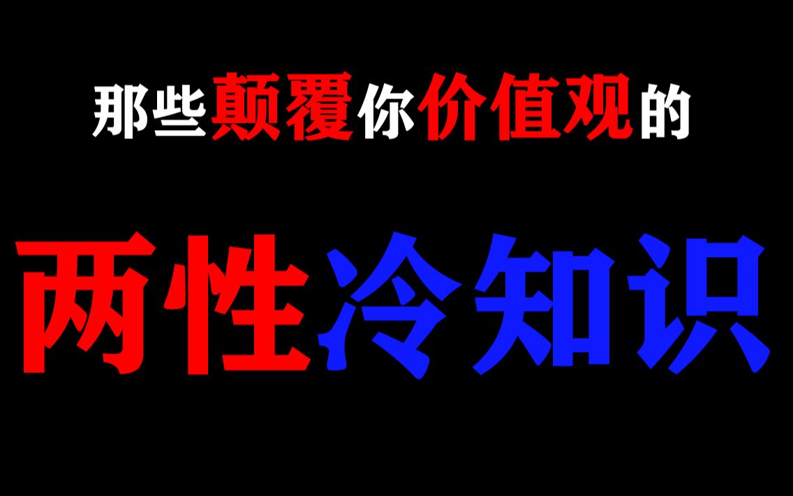 【慎看】那些颠覆你价值观的“两性冷知识”!哔哩哔哩bilibili