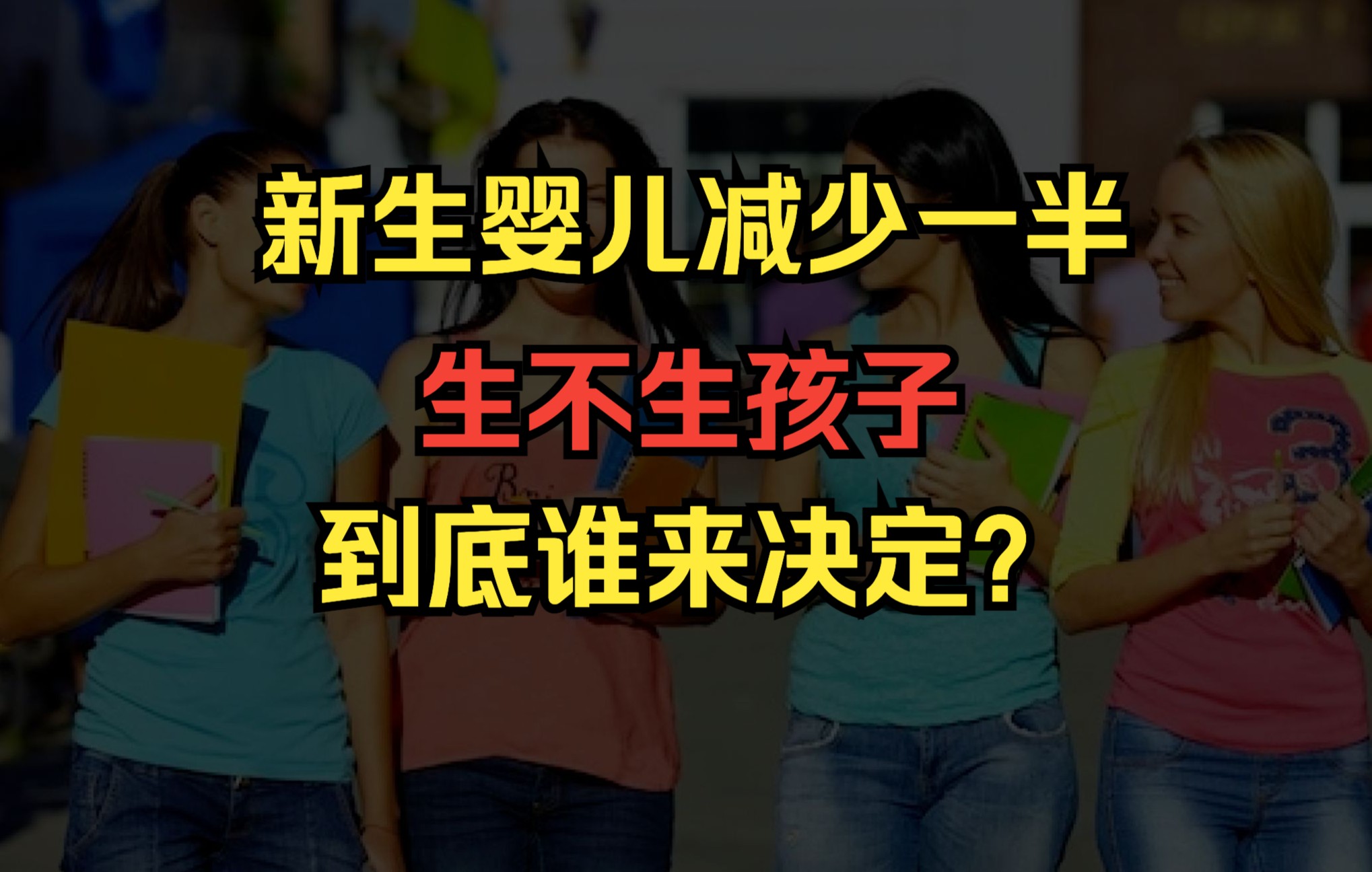 [图]新生婴儿减少一半，生不生孩子，到底由谁决定？ | 《醒来的女性》玛丽莲弗伦奇