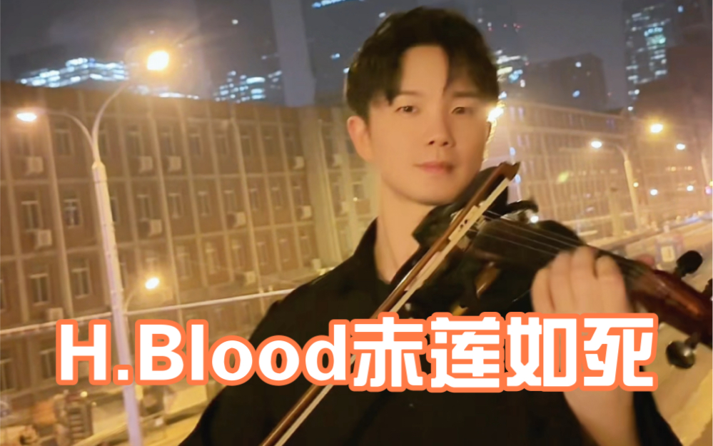 [图]H.Blood（赤莲如死）小提琴版