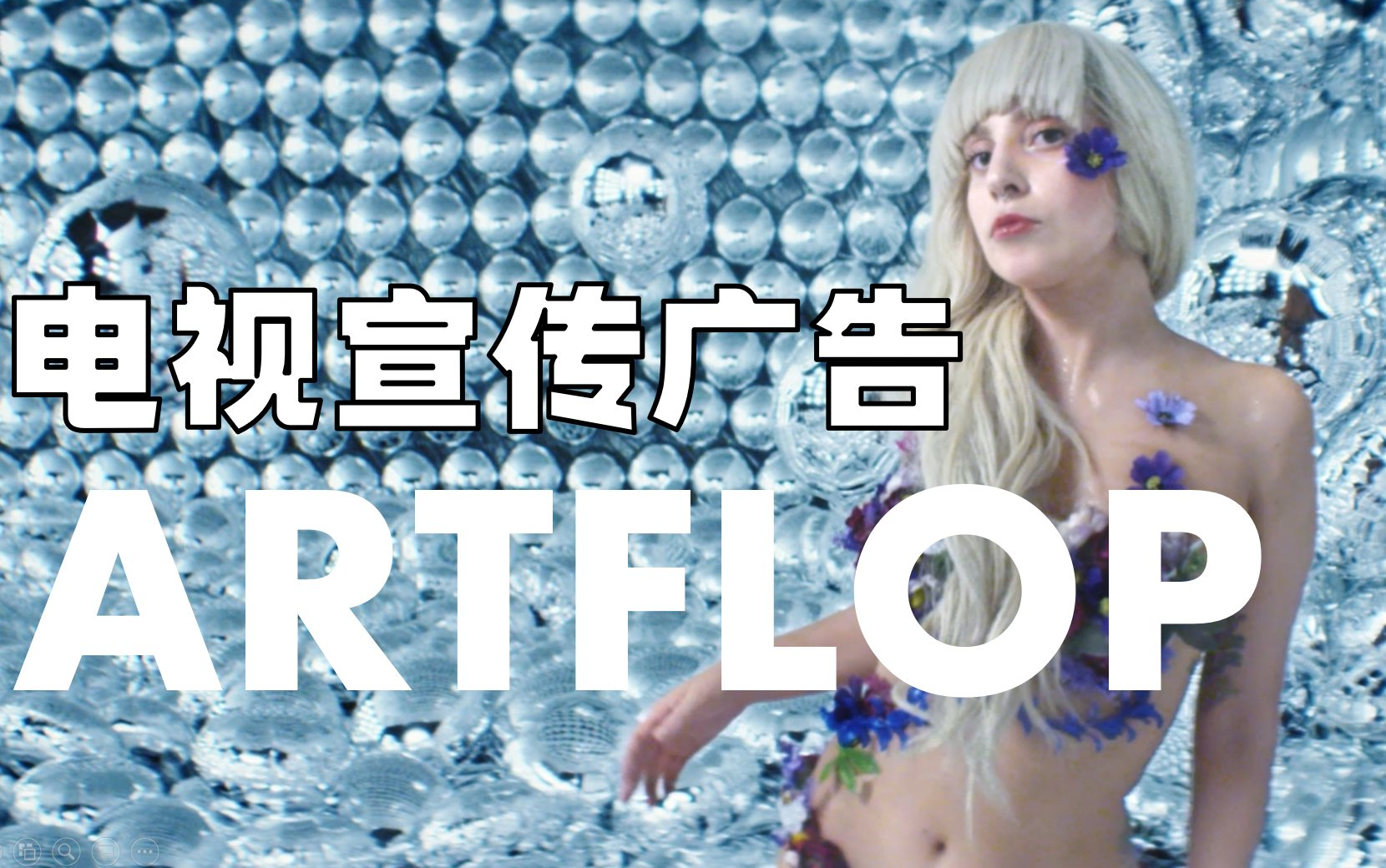 [图]【广告】【DWUW的MV】老鳖 Lady GaGa ARTPOP二炮时期专辑宣传广告