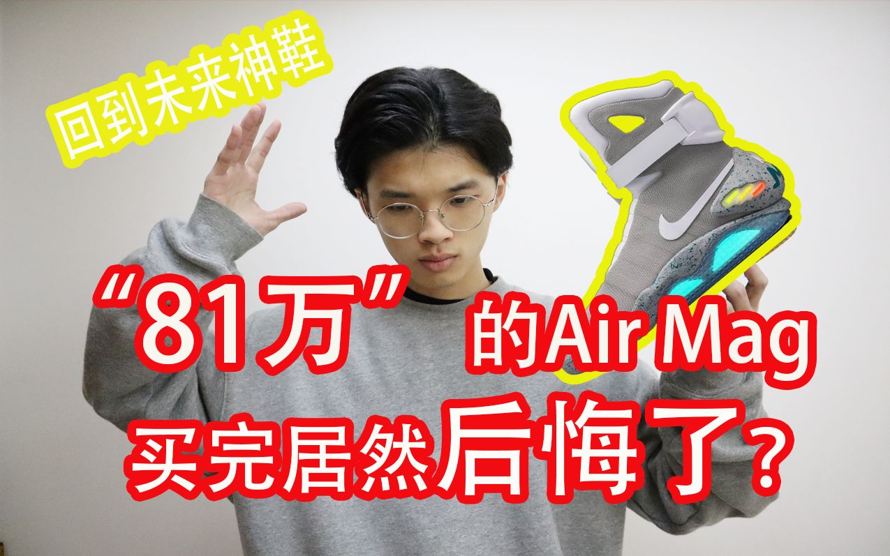 [图]【JieezyT】我买了“81万”的神鞋Air Mag，却后悔了？ Air Mag/回到未来/Back to the future 2/拔草/失败的购物经历