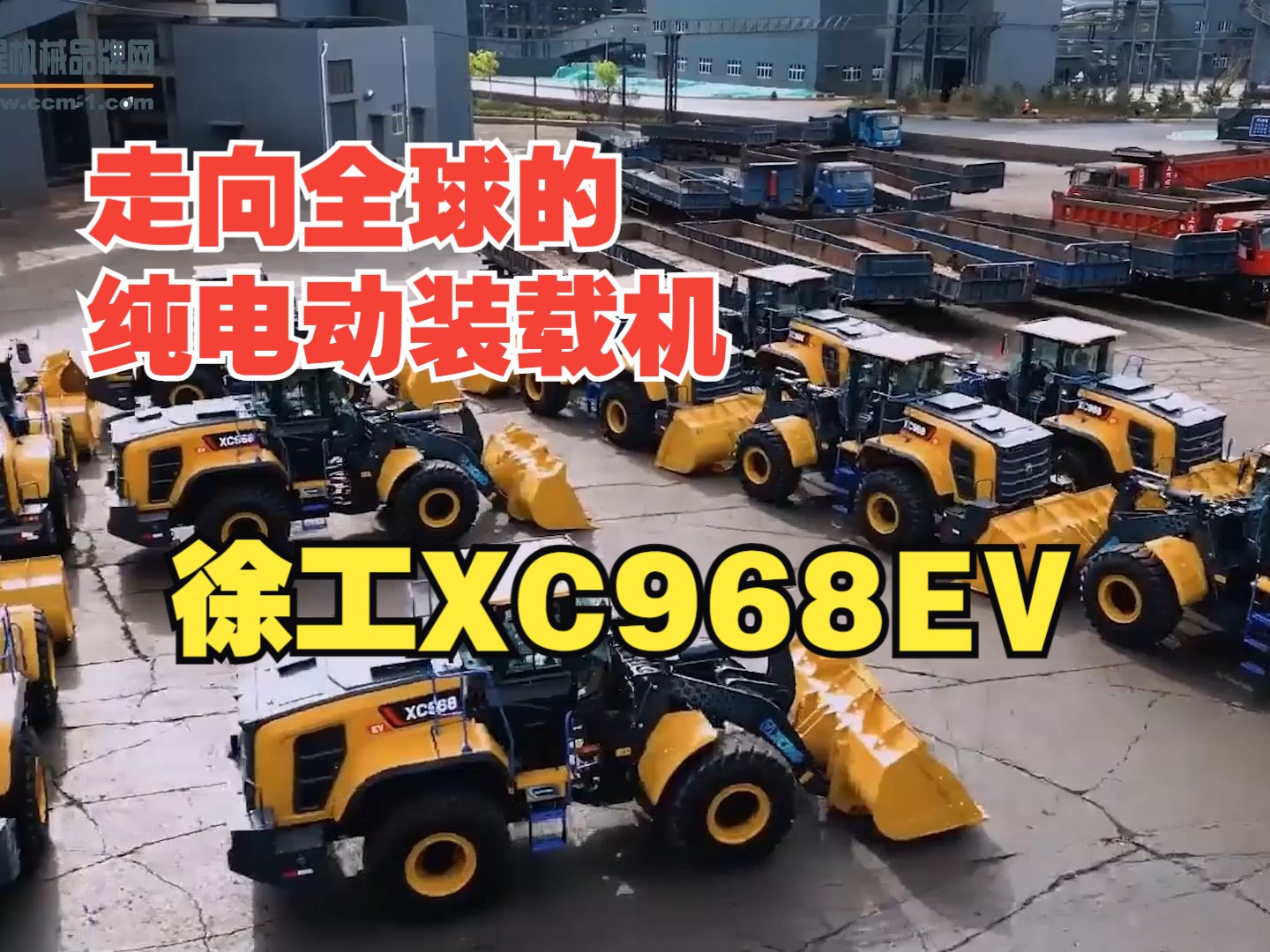 走向全球的纯电动装载机——徐工XC968EV哔哩哔哩bilibili