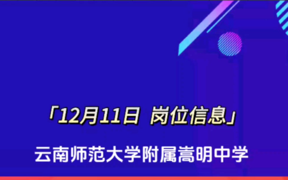 云南师范大学附属嵩明中学哔哩哔哩bilibili