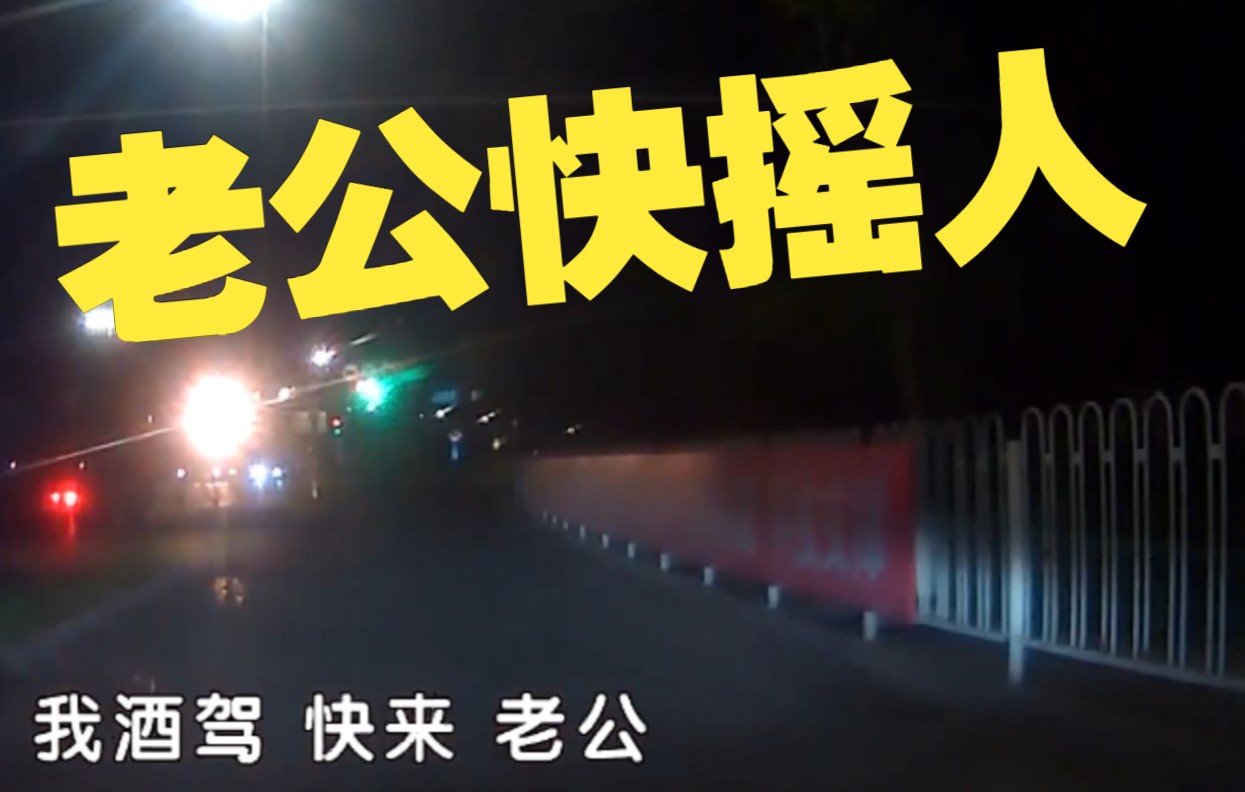 969期：“老公，我醉驾撞死人啦，你快来顶包”