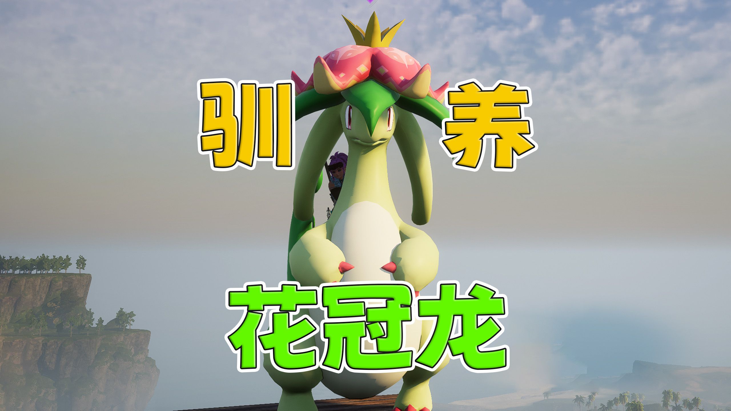 打败地下城boss"花冠龙"【幻兽帕鲁】