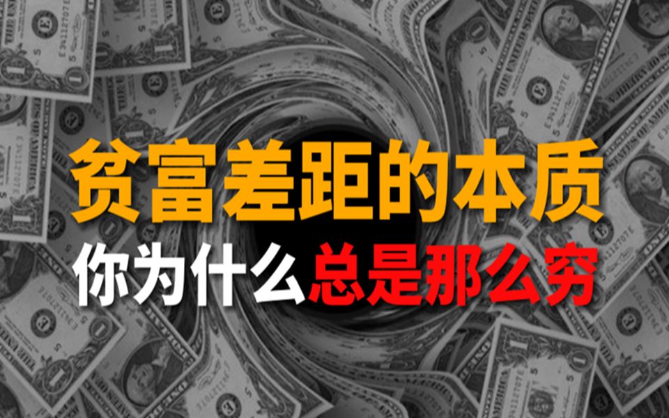 [图]从大一开始创业赚150万，白手起家开垮过5家公司！你为什么总是那么穷？贫穷的本质