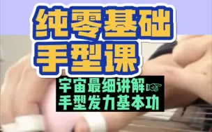 下载视频: 秦人古筝网课初级01手型与单指训练