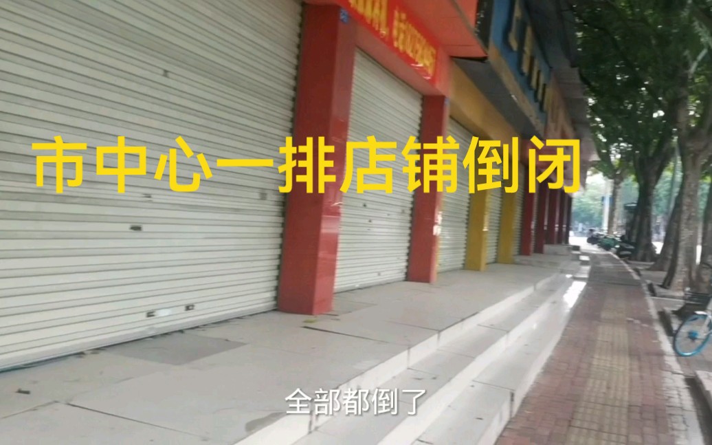 南宁市中心一排排店铺倒闭,干实体店生意真的很难生存啊!哔哩哔哩bilibili