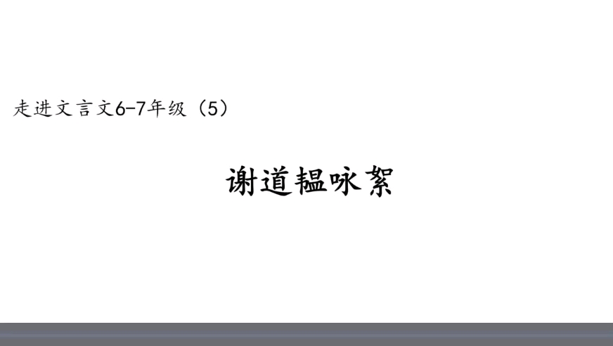 [图]6-7年级走进文言文谢道韫咏絮