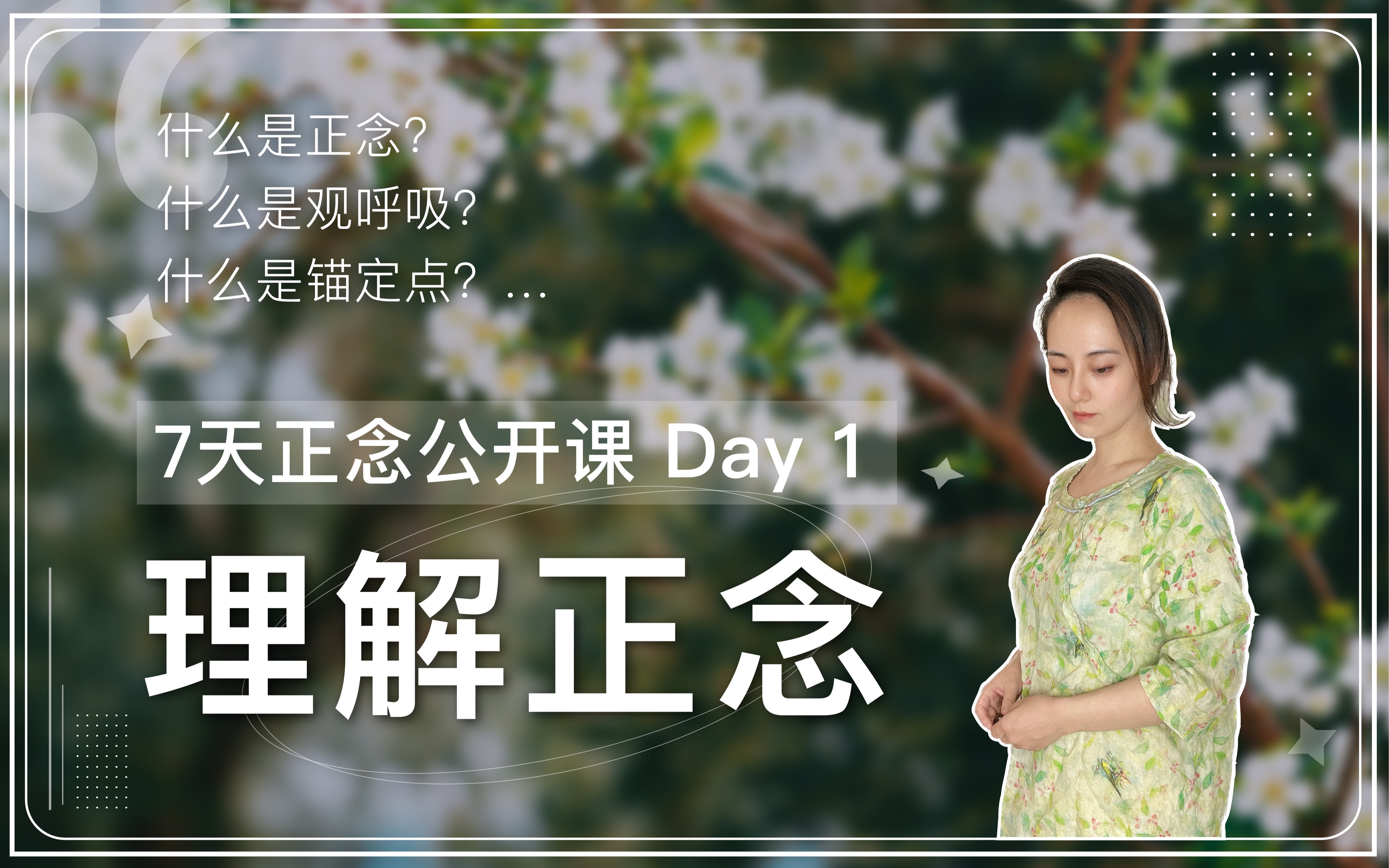 [图]【正念·公开课】7天观呼吸基础练习 | Day 1 理解正念