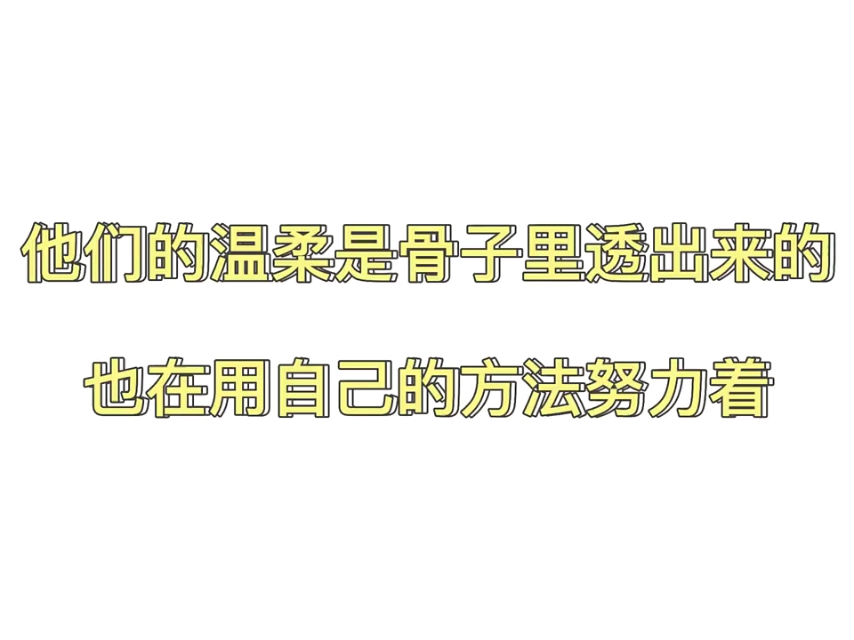 [图]他们的温柔是骨子里透出来的