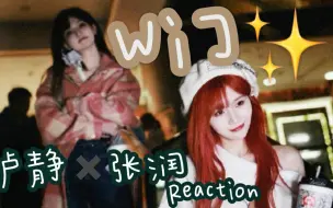 下载视频: 【W门 | 卢静×张润 Reaction】路人第一次看女孩子之间的CP，很香，你们继续好好的。。