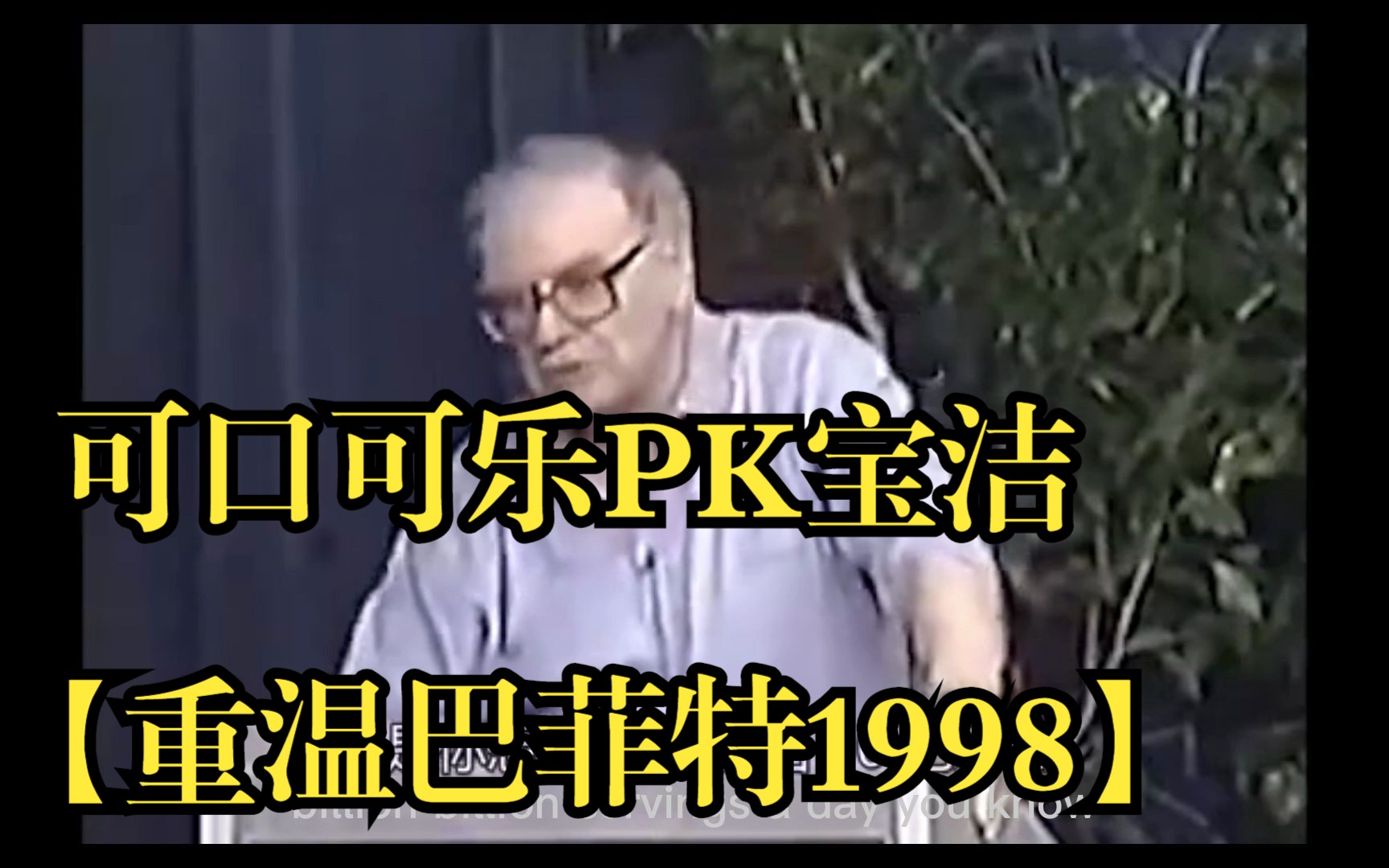 可口可乐PK宝洁【重温巴菲特1998】哔哩哔哩bilibili