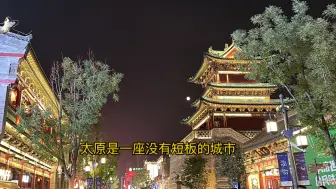 Download Video: 太原是一座没有短板的城市，特别容易获得幸福，压力不大，很宜居