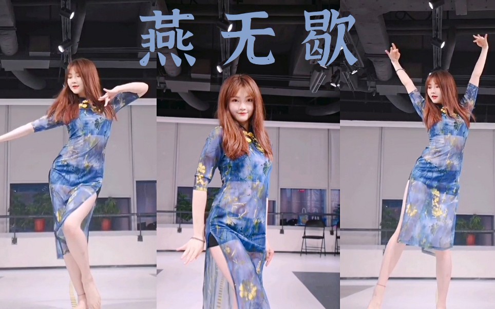 古风舞蹈《燕无歇》原创编舞白小白.