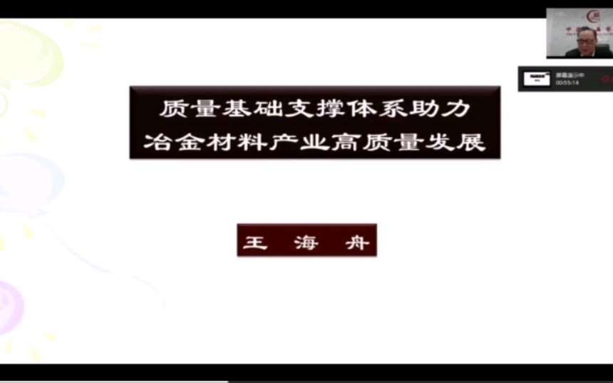 讲座 王海舟院士《质量基础支撑体系助力冶金材料产业高质量发展》哔哩哔哩bilibili