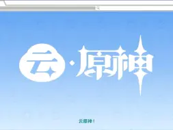 Download Video: 云原神之歌第一篇