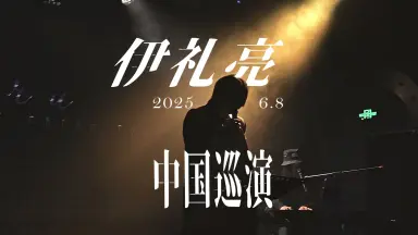 伊礼亮 わりと幸せ 伊礼亮-哔哩哔哩_Bilibili