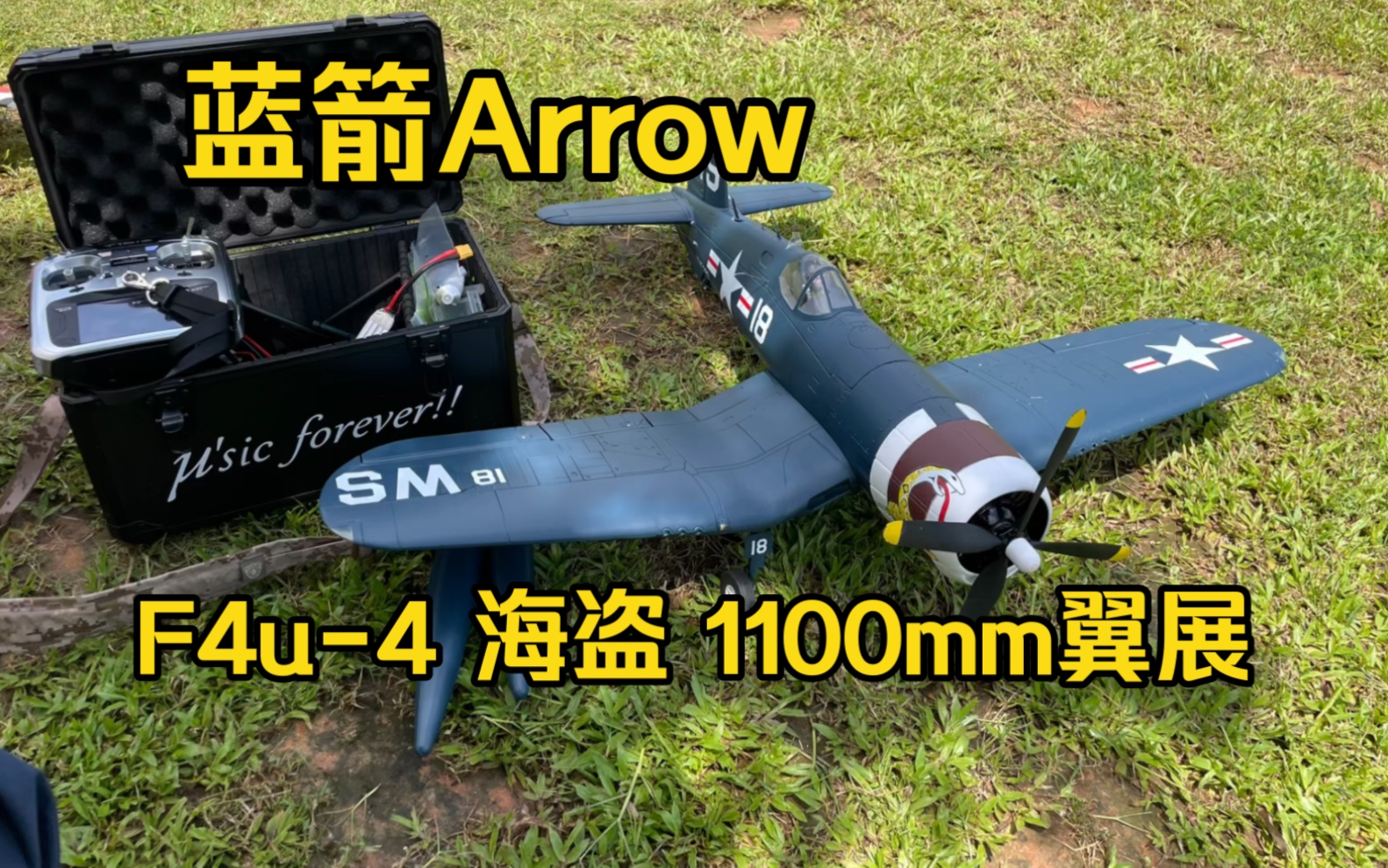 蓝箭Arrow F4u4海盗 1100mm翼展固定翼航模飞行哔哩哔哩bilibili