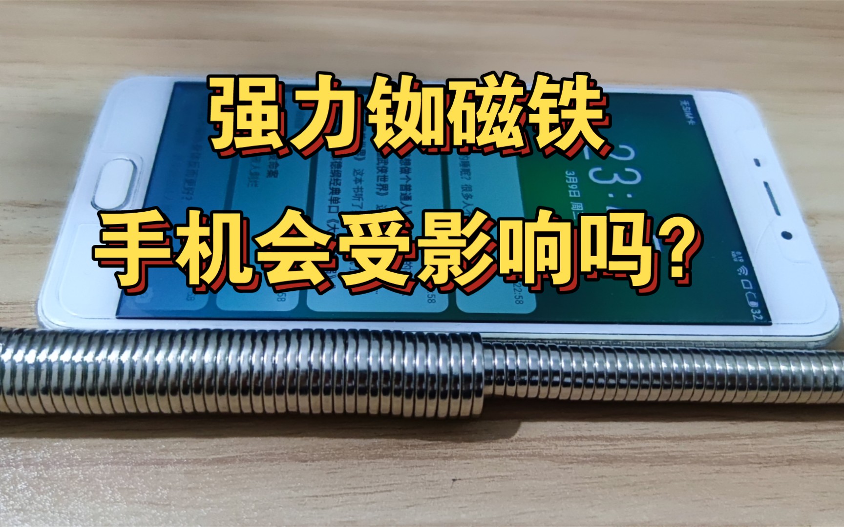 90个强力铷磁铁加起来的磁力会对手机屏幕造成什么影响,会坏吗?哔哩哔哩bilibili