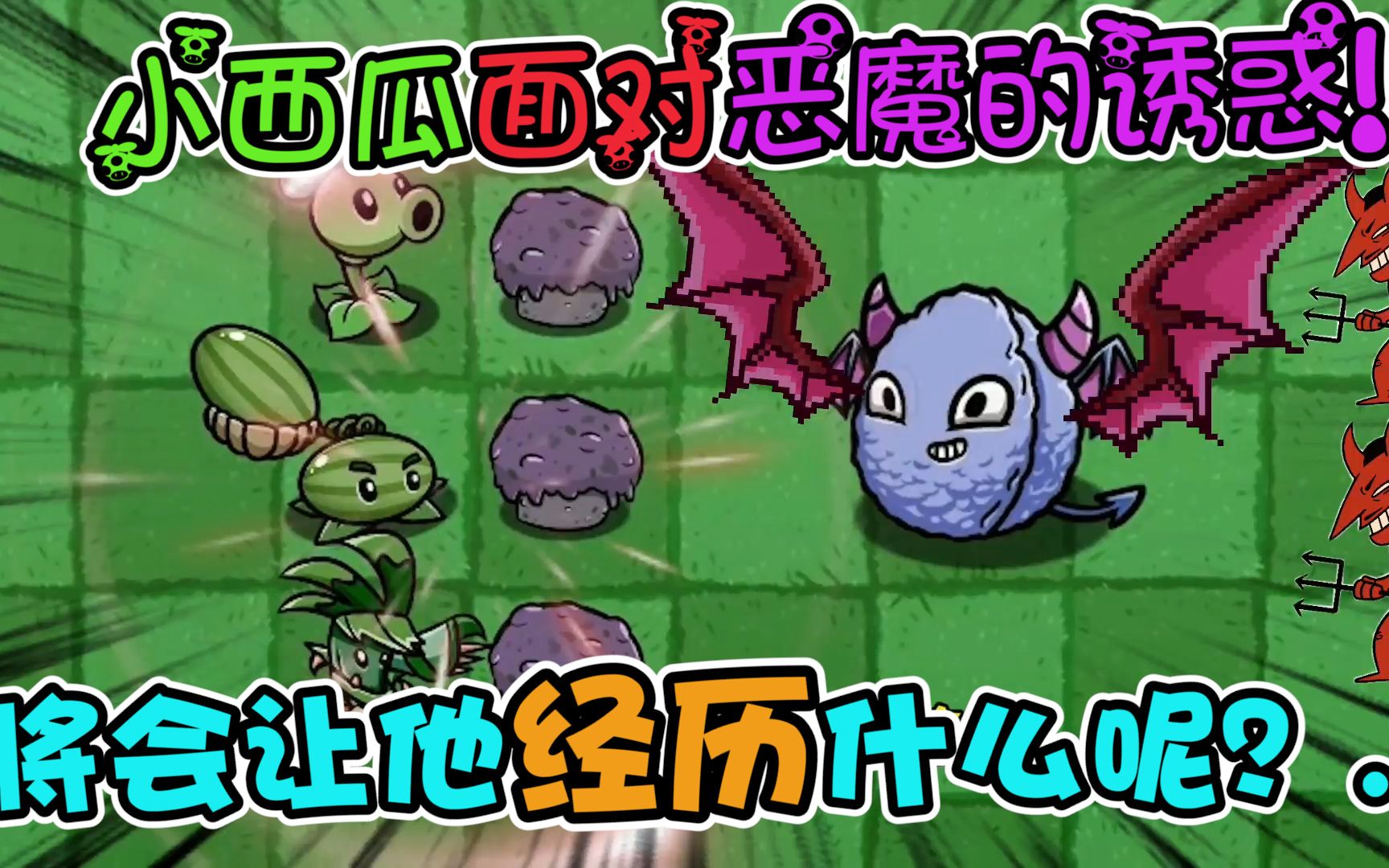 pvz:来自恶魔的交易!面对恶魔诱惑的小西瓜将会如何?...哔哩哔哩bilibiliPVZ2