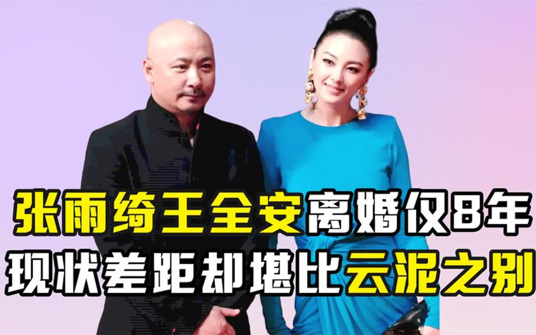 离婚仅仅8年,张雨绮与王全安如今的人生境遇,到底有何不同?