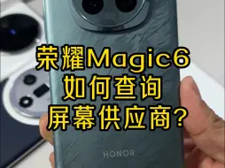 Download Video: 荣耀magic6该如何查询屏幕供应商？