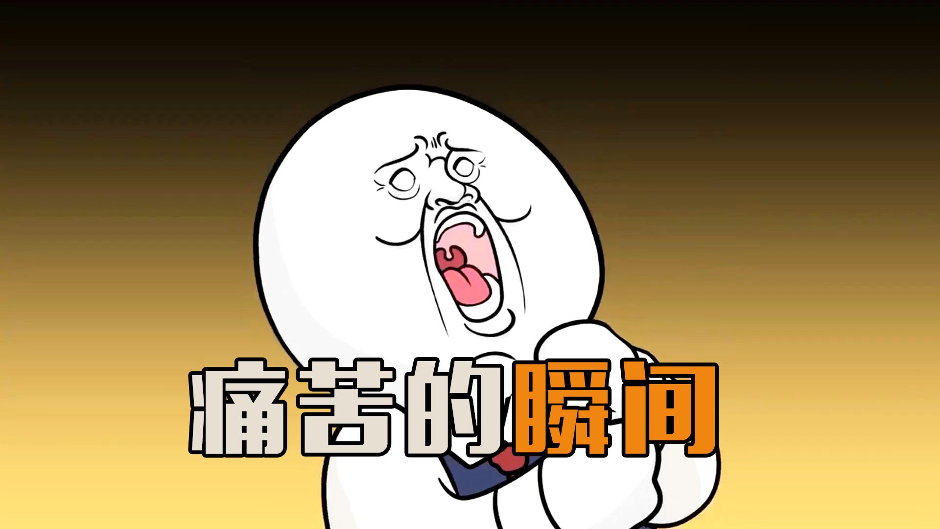 这些看着都痛的瞬间,你绝对都经历过