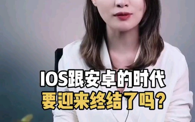 ios和安卓的时代要迎来终结了吗?%鸿蒙 志远,一举千里!华为鸿蒙时代来临?哔哩哔哩bilibili