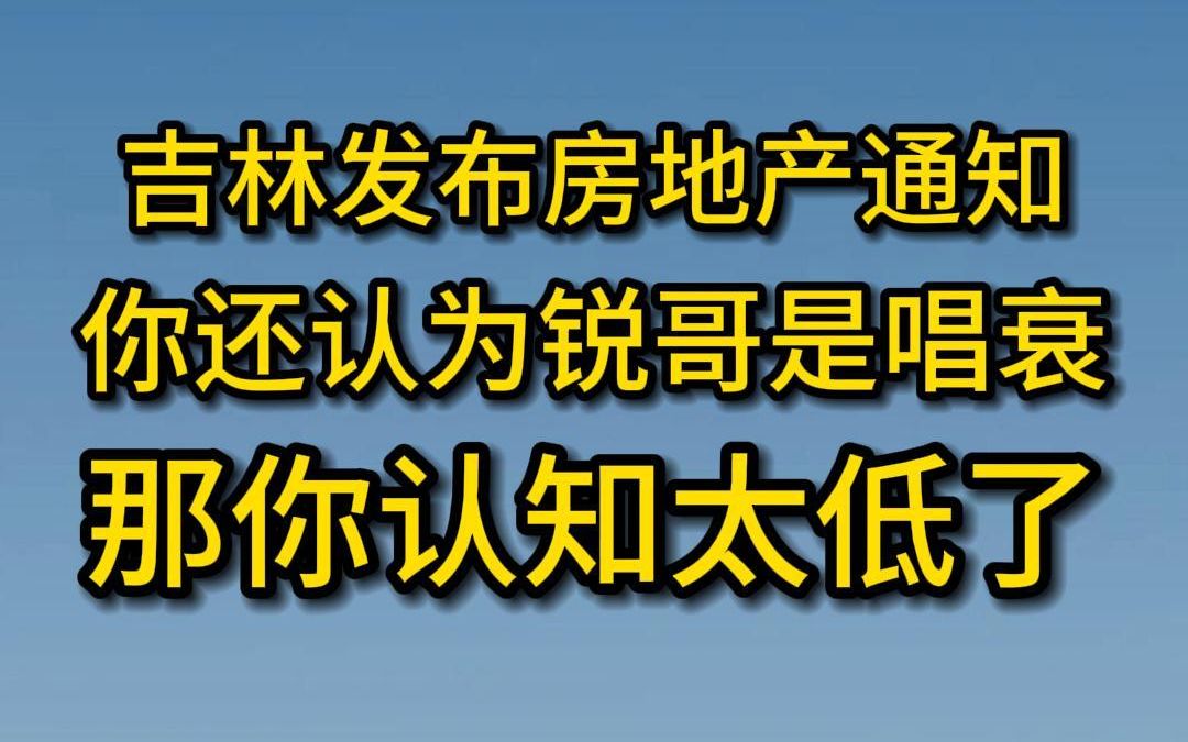 吉林发布房地产通知,你还认为锐哥是唱衰,那你认知太低了哔哩哔哩bilibili