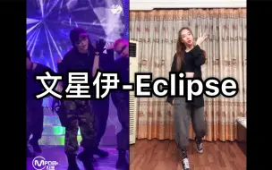 下载视频: 【玟星Eclipse】素人与爱豆间差距有多大 文星伊最新solo单曲Eclipse翻跳及教程