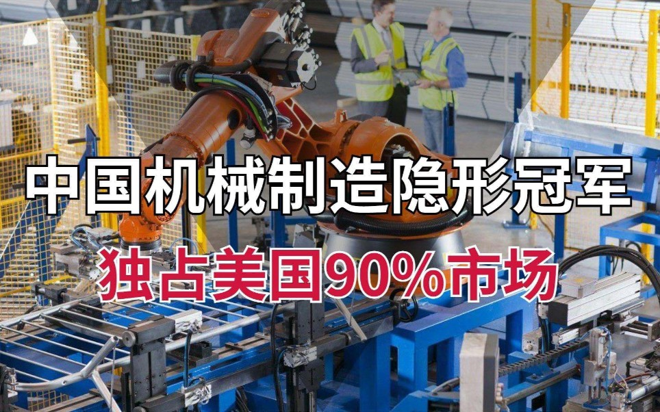 中国机械制造隐形冠军,蝉联22年全球第一,独占美国90%的市场!哔哩哔哩bilibili