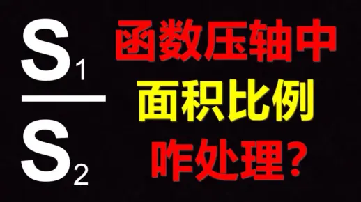 中考数学-二次函数大题遇见面积比例咋办？