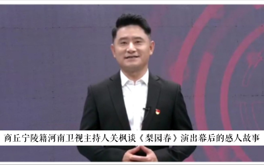 商丘宁陵籍河南卫视主持人关枫谈《梨园春》演出幕后的感人故事