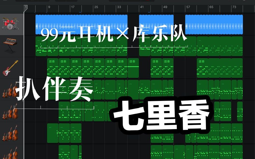 99块钱耳机 ipad库乐队挑战 扒七里香伴奏