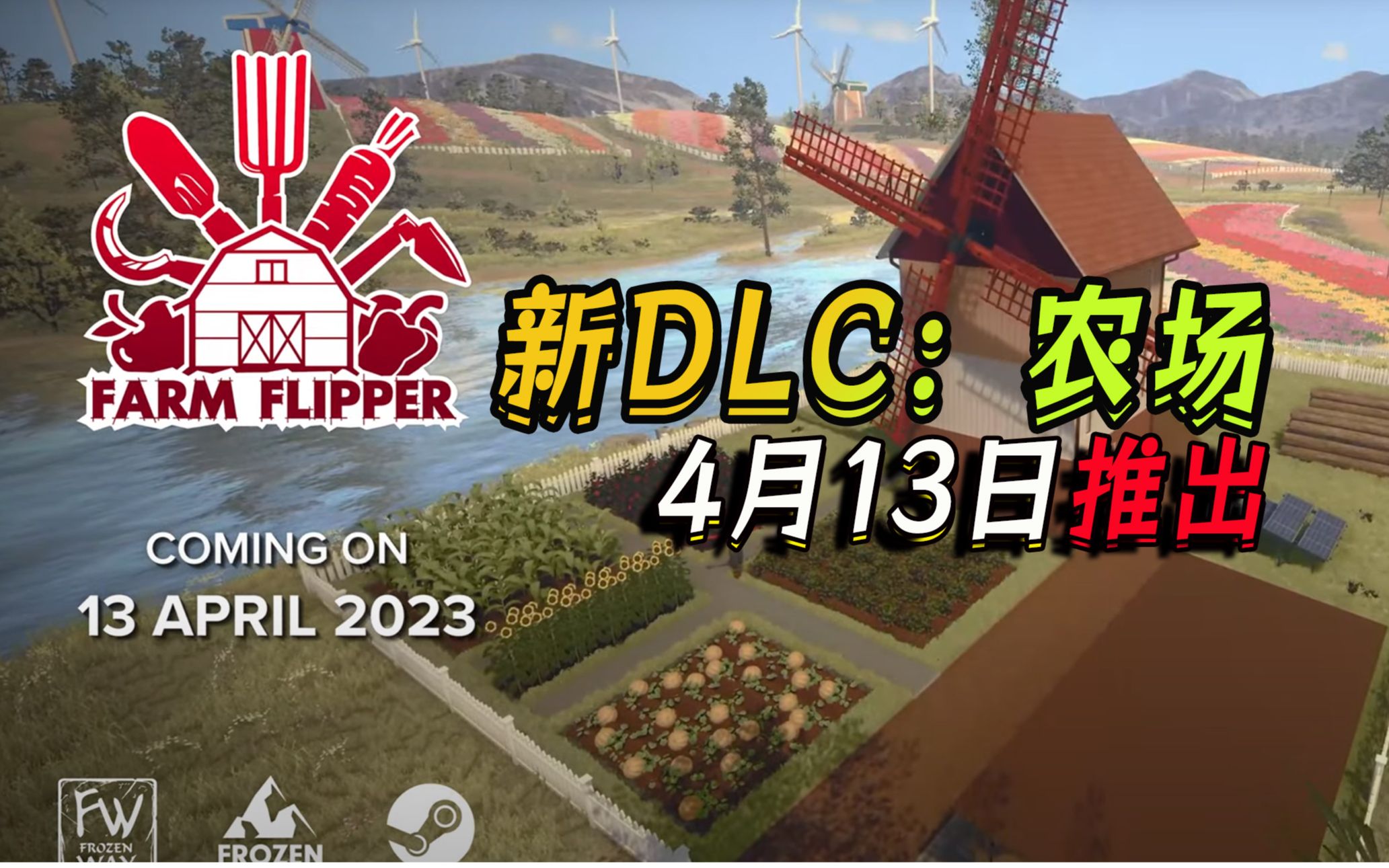 [图]模拟经营+种田《房产达人》农场DLC将于4月13日推出（House Flipper）