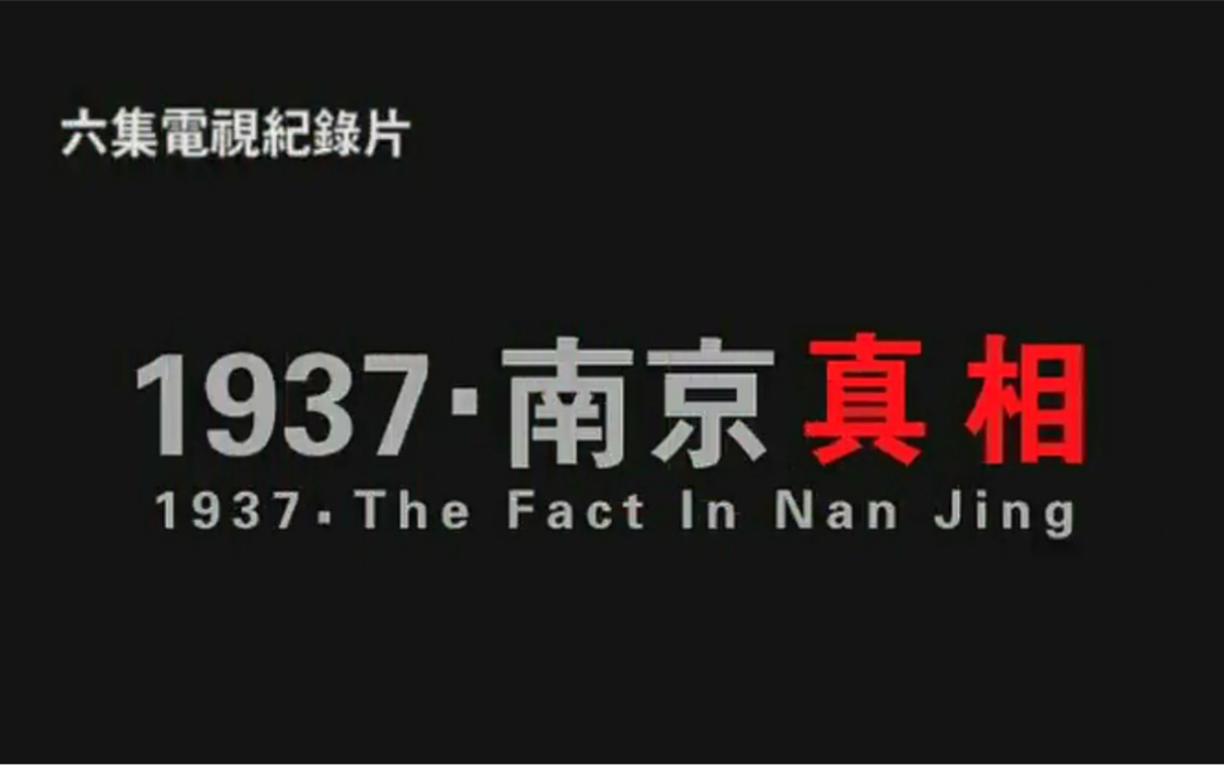 [图]【纪录片《1937·南京真相》（全集）「国家公祭日」】