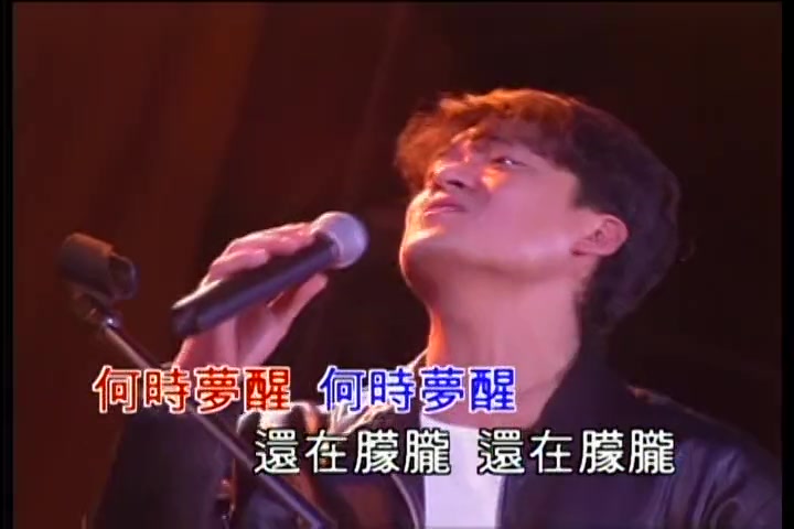 [图]李度、周华健 - 何时梦醒