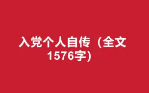 入党积极分子个人自传(全文11807字)