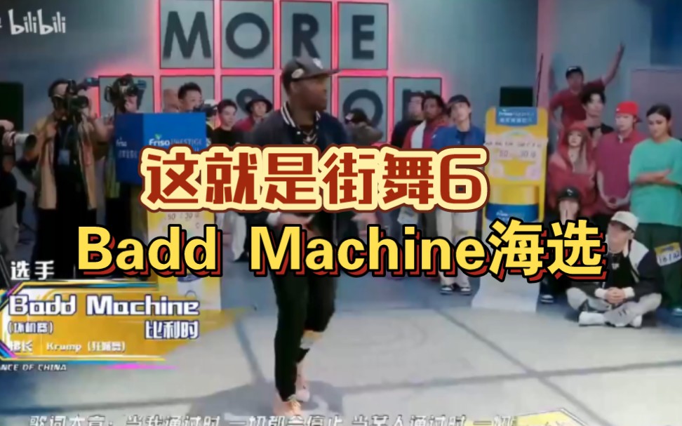 [图]《这就是街舞6》Badd Machine海选，可惜没过海选？还有机会吗？朴宰范队长选人很严格！