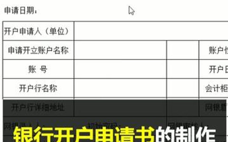 用Excel 表格制作银行开户申请书.哔哩哔哩bilibili