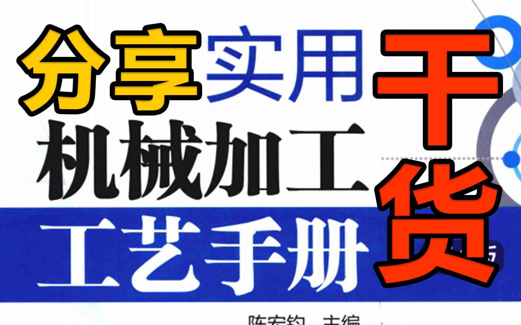 将近两千页实用机械加工工艺手册,内部绝版资料!机械工程师必备手册哔哩哔哩bilibili