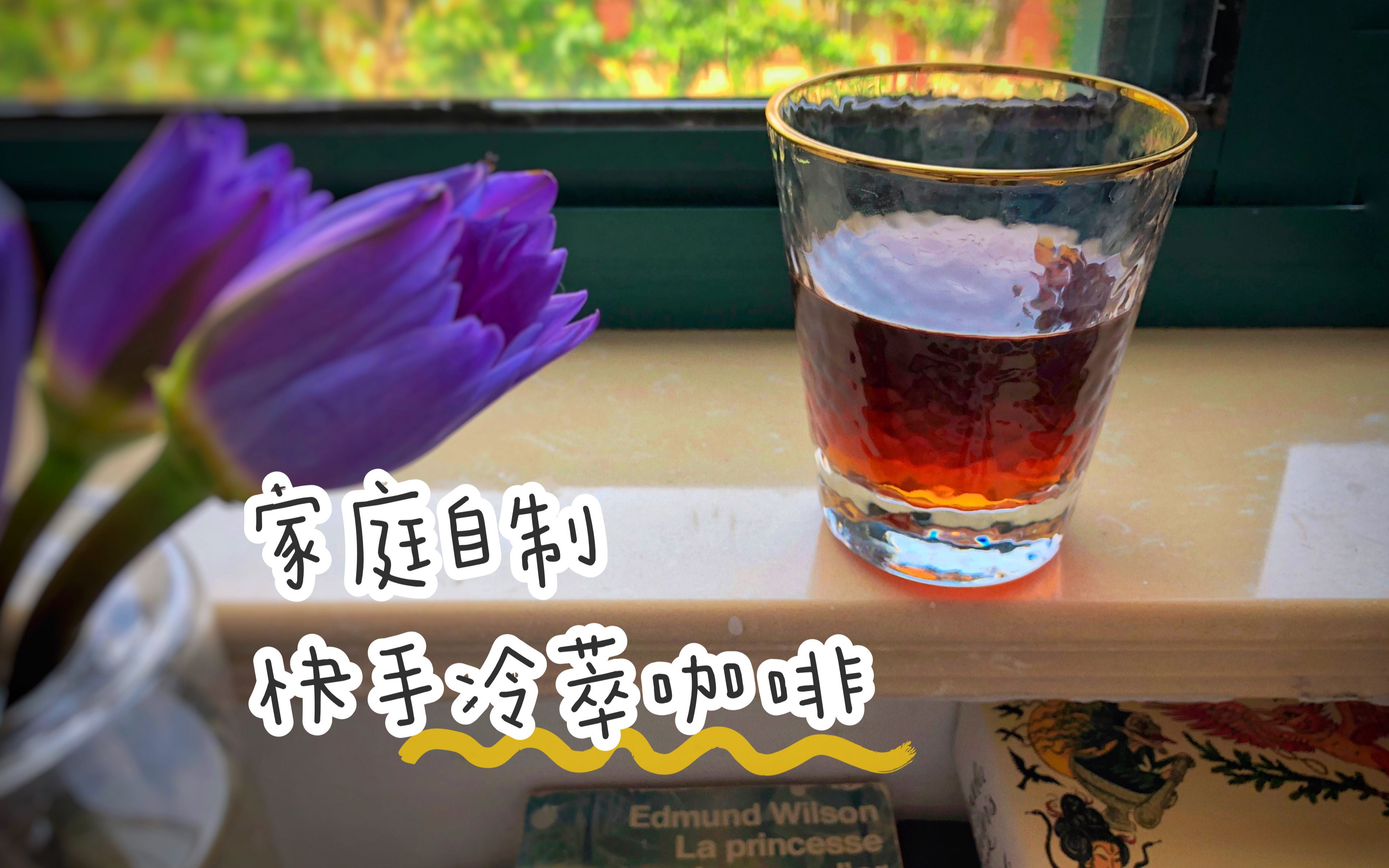 就3步!家庭版快手冷萃咖啡get